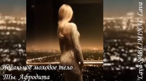 ⚠️ИДЕАЛЬНОЕ МОДЕЛЬНОЕ ТЕЛО/ТЫ АФРОДИТА⚠️