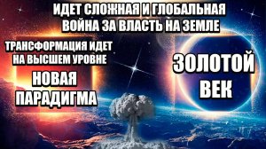 ИДЕТ Сложная И Глобальная ВОЙНА ЗА ВЛАСТЬ На Земле! | Абсолютный Ченнелинг