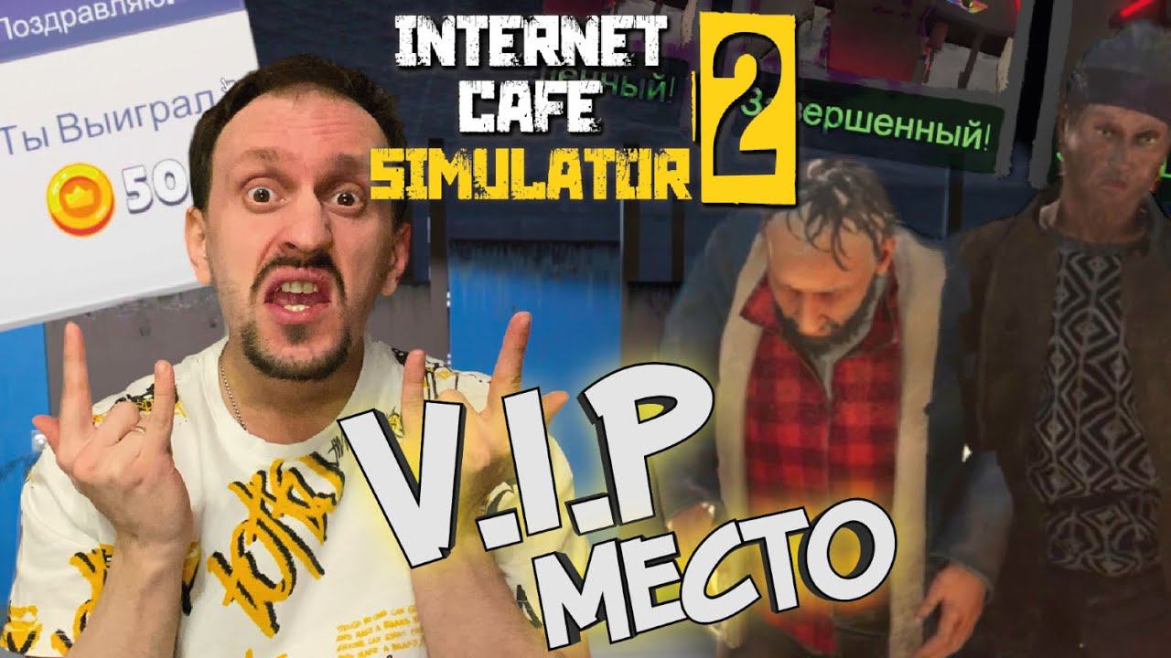 VIP БИЗНЕС ► Internet Cafe Simulator 2 #ФИНАЛ