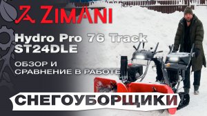 Обзор на снегоуборщики ZimAni Hydro Pro 76 Track(гусеничный) и ST24DLE - в работе