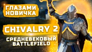 Cтоит ли играть в 2022? | Обзор Chivalry 2 "Глазами новичка"