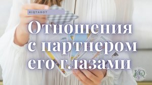 Отношения глазами Вашего партнера