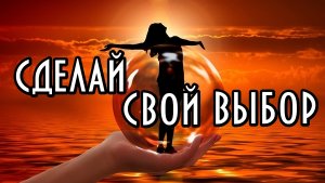 Послание высших сил.  Сделай свой выбор.