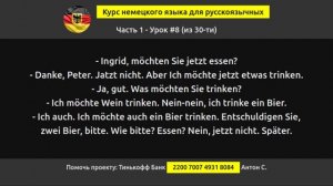 Урок 8. Аудиокурс "Немецкий язык для русскоговорящих по методу доктора Пимслера"