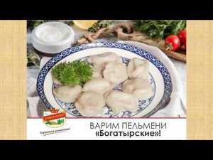 Как правильно варить пельмени? ТМ «ЕРМОЛИНО» рекомендует.