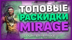 ТОПОВЫЕ РАСКИДКИ НА МИРАЖЕ!!! ЛУЧШИЕ ГРАНАТЫ НА КАРТЕ MIRAGE!!! TOP GRENADES CSGO!!!