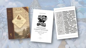 Литературное онлайн-знакомство «Книги и судьбы, или Дороги Конька Горбунка» (В.Г.Утков)