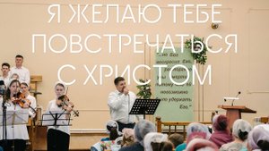 Я желаю тебе повстречаться с Христом | Пасха 2024 | Христианские песни