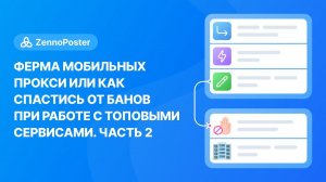 Ферма мобильных прокси или как спастись от банов при работе с топовыми сервисами. Часть 2.