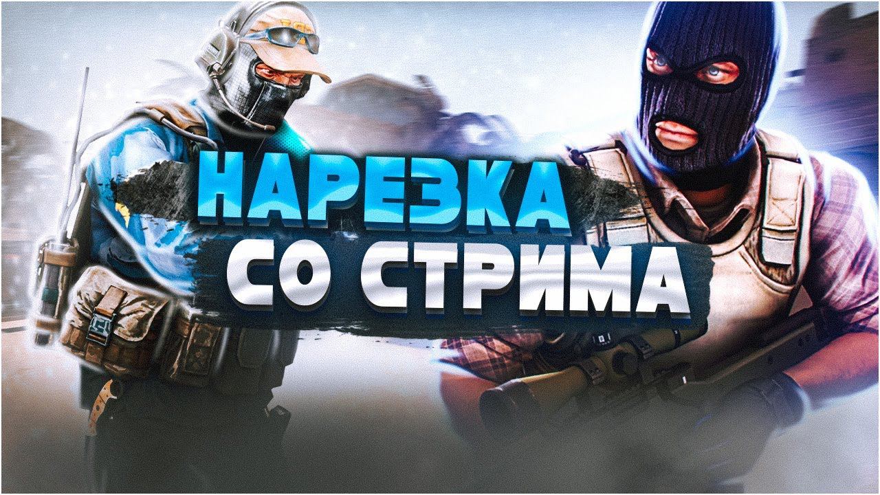 ДА | НАРЕЗКА СО СТРИМОВ №2 смотреть онлайн