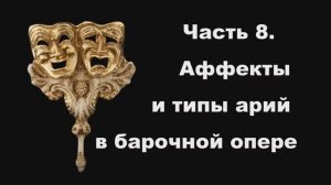 Часть 8. Аффекты и типы арий в барочной опере