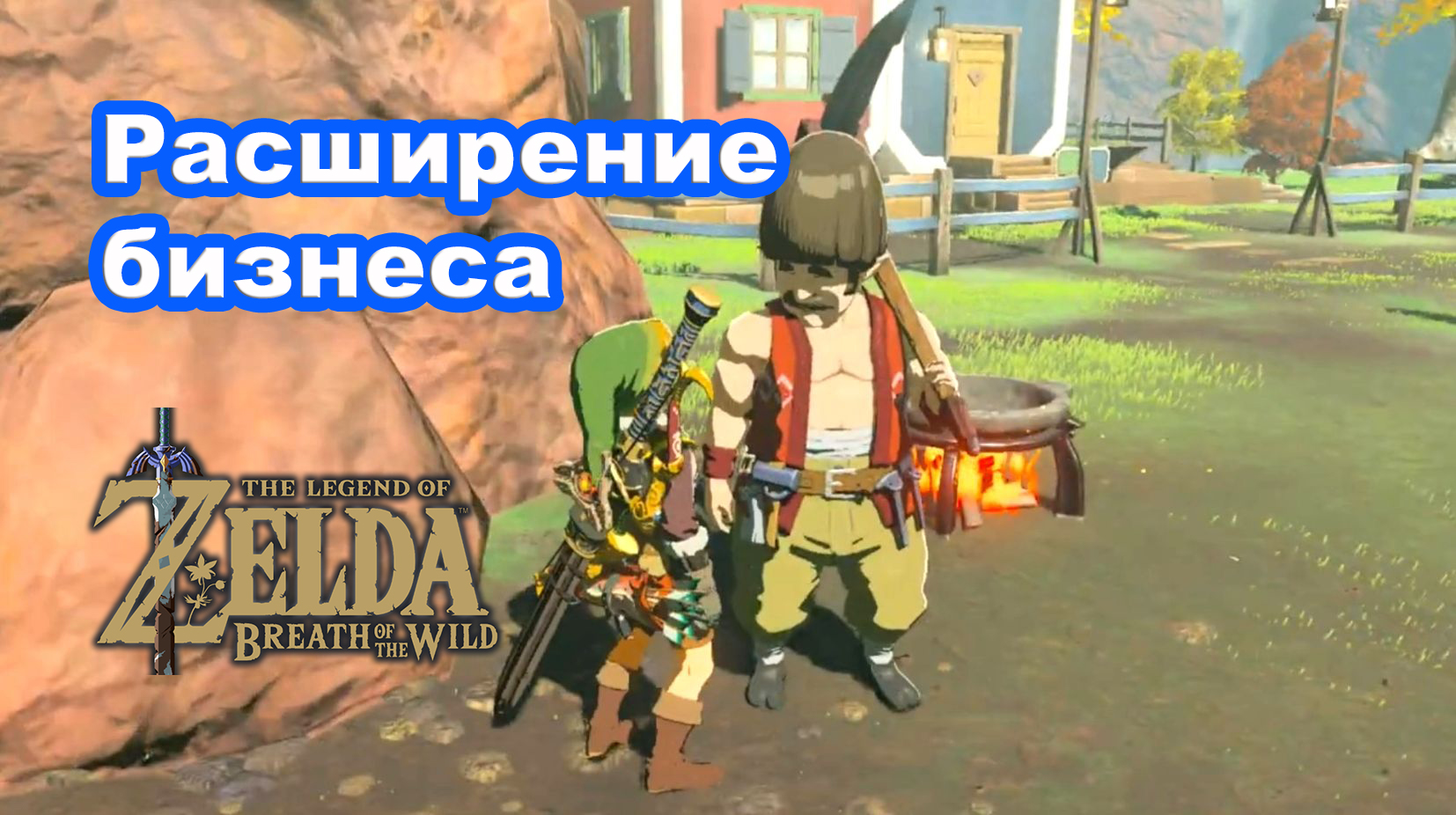 Расширение бизнеса. Новая деревня. The Legend of Zelda: Breath of the Wild. Nintendo Switch