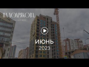 «На Хохрякова»: ход строительства, июнь 2023 г.