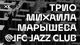 Трио Михаила Марышева  (#Live @ JFC Jazz Club) / Хот Культур в городе
