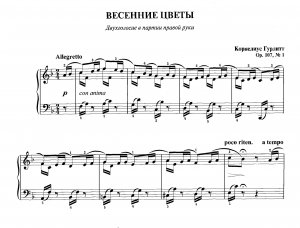 Гурлитт К. "Весенние цветы", Этюд ор. 107, № 1 из сб. "Фортеп. техника в удовольствие" [6 класс]