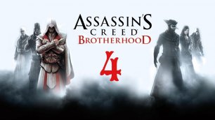 Assassin's Creed Brotherhood Скачки и препятствия