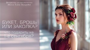 Воскресная Флористическая Школа Елены Басыровой