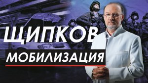 МОБИЛИЗАЦИЯ. ЩИПКОВ № 234