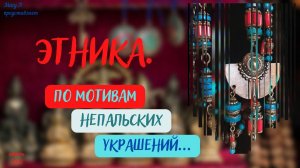 По мотивам непальских украшений...