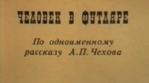 м/ф "Человек в футляре" (СССР)