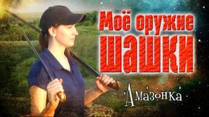 Моё оружие шашки. Фланкировка/ Flanking