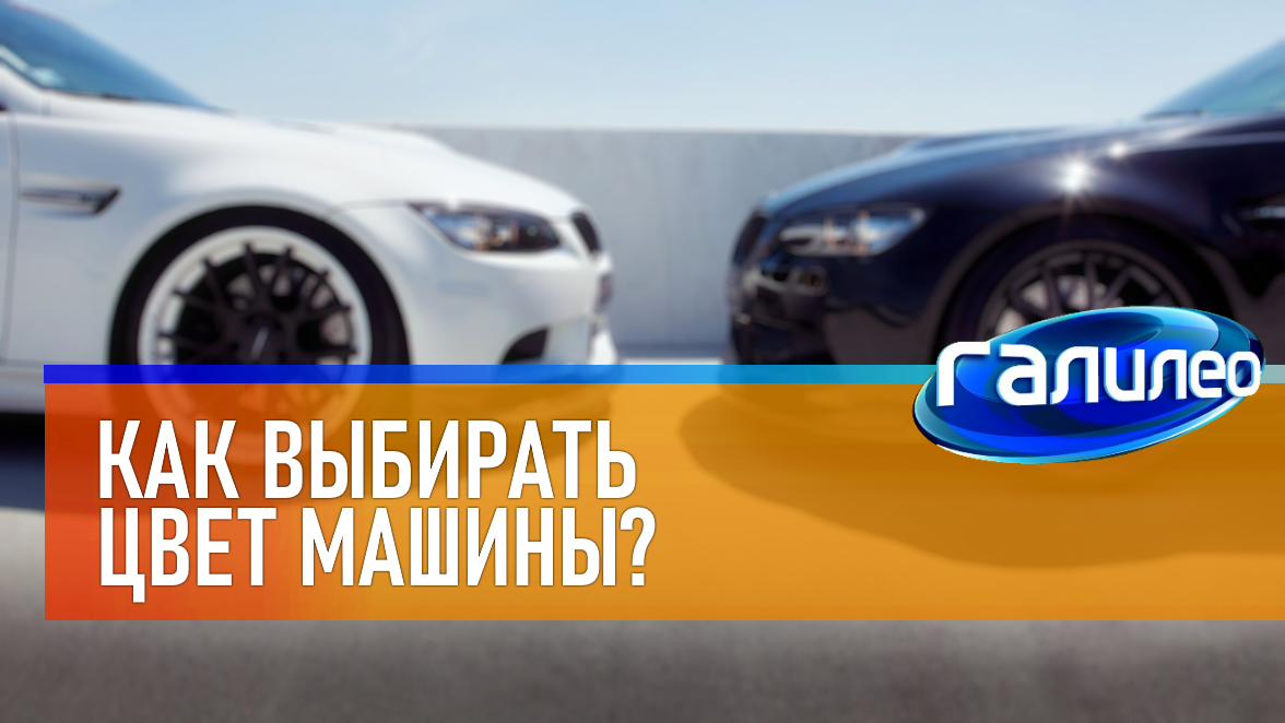 Галилео | 0035 ⚫⚪ Как выбирать цвет машины?