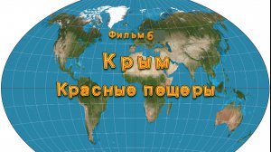 Фильм 6. Крым. Красные пещеры.