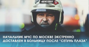 У начальника МЧС по Москве Желтова произошел инфаркт после Сетунь Плаза