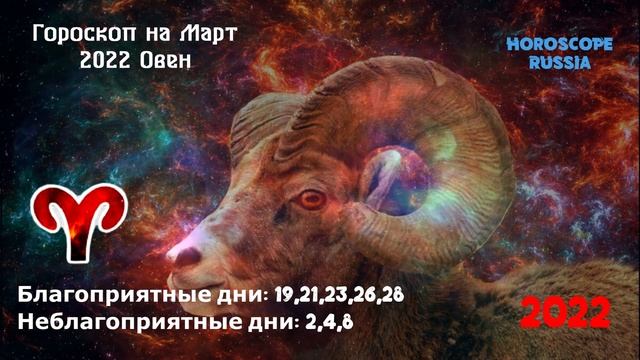 ОВЕН - Гороскоп на Март 2022 года