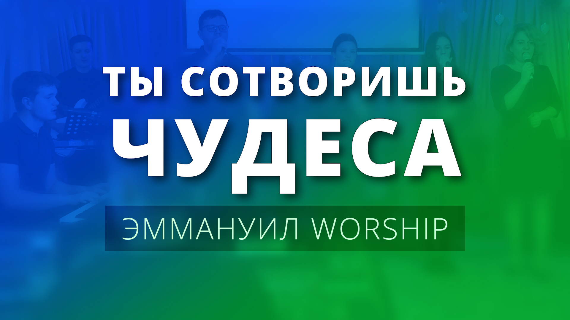 Ты сотворишь чудеса (live) — Эммануил Worship Алматы