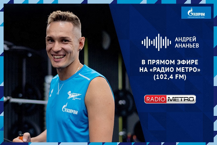 Radio METRO_102.4 [LIVE]-23.08.21-#ВМИРЕСПОРТА — Андрей Ананьев