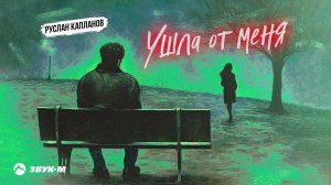 Руслан Капланов - Ушла от меня | Премьера трека 2024