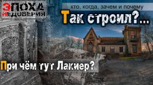 Тайна замка Лакиер или кто и почему так строили