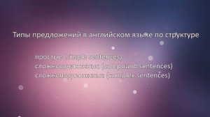 Типы предложений в английском языке | Types of sentences