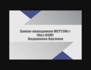 Кодировка брелков для замков-невидимок МЕТТЭМ® без GSM - модуля