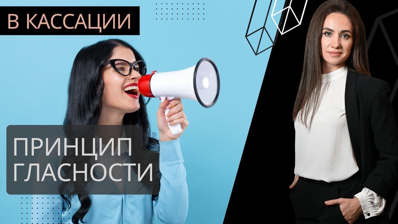 Принцип гласности судебного разбирательства и нарушения, связанные с ним