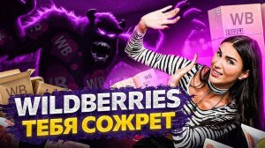 Бизнес на Wildberries – ОТСТОЙ! 5 причин почему многие так считают.mp4