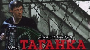 Незабываемая народная  песня ТАГАНКА - Алексей Кракин (под гармонь)