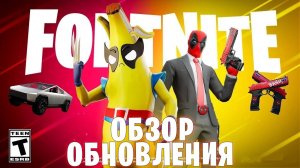 ОБЗОР ОБНОВЛЕНИЯ 30.30 В ФОРНАЙТ - НОВЫЕ СКИНЫ И НАГРАДЫ!
