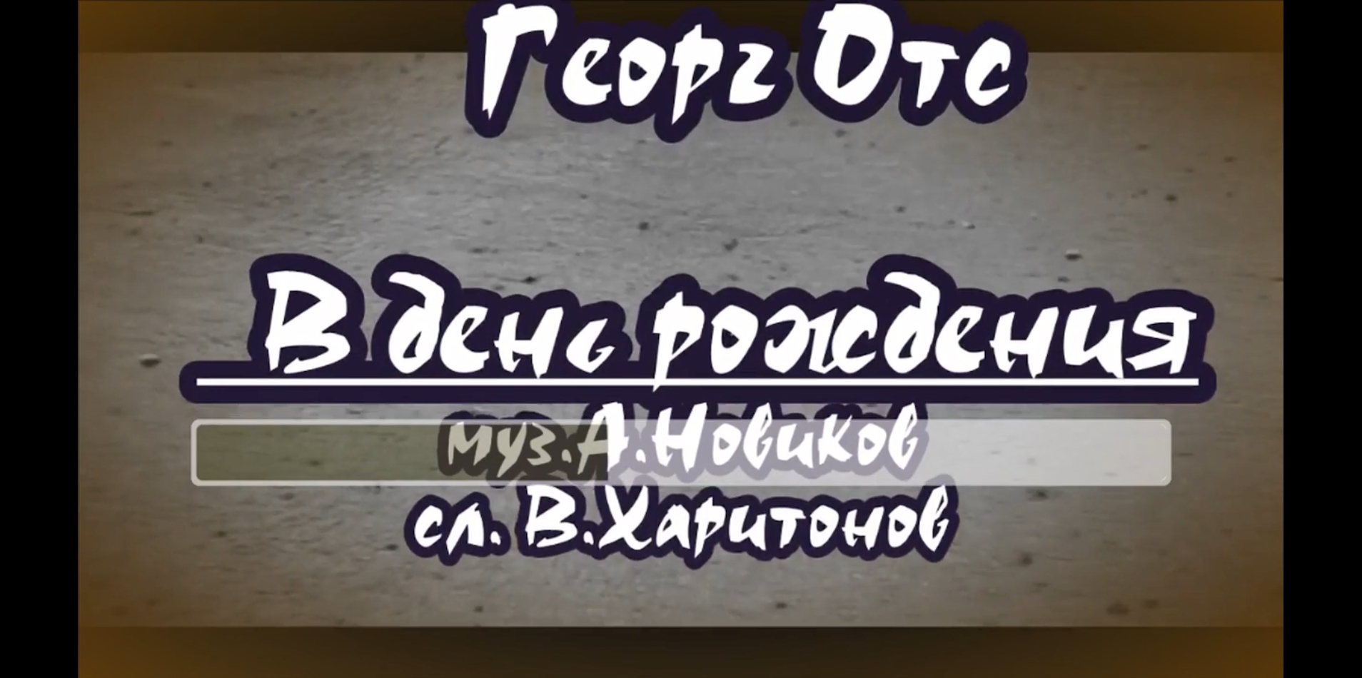 Петлюра темная вода текст. Караоке Петлюра.