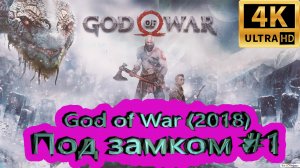 God of War прохождение (2018) [4K]  ►Под замком #1 ►ГОД ОФ ВАР ► #32 /RTX 3080 Ti