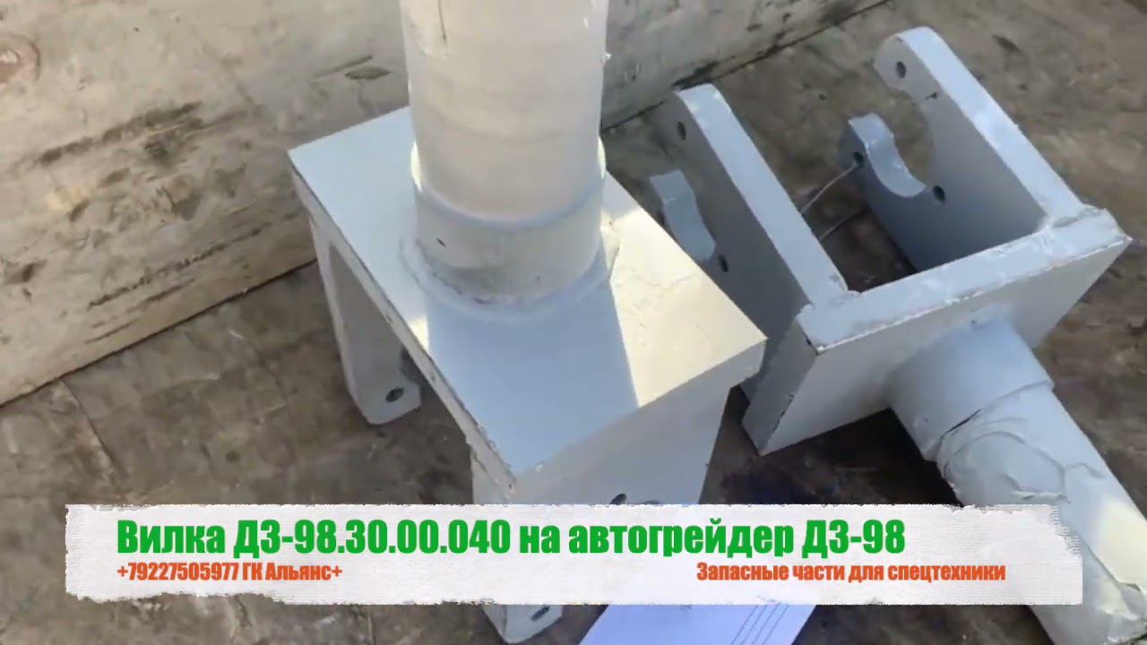Вилка ДЗ-98.30.00.040 на автогрейдер ДЗ-98 смотреть онлайн