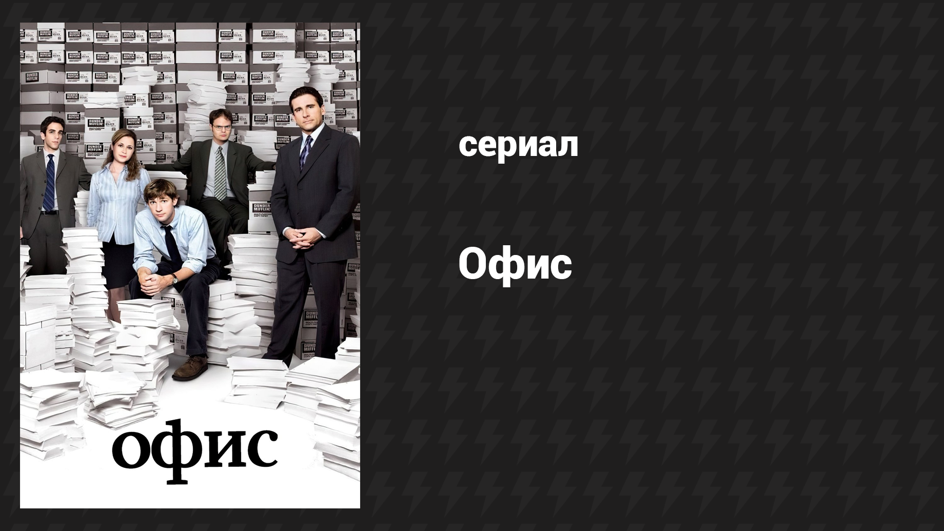 Офис 8 сезон 18 серия Последний день во Флориде (сериал, 2005)
