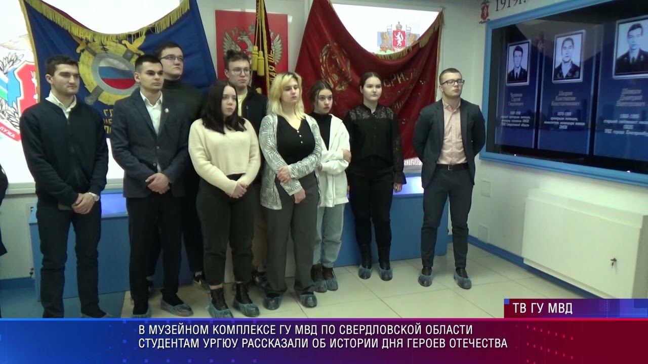 В музее свердловского главка МВД рассказали об истории Дня героев отечества студентам УрГЮУ