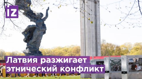 Бульдозерная демократия: зачем Латвия сносит советские памятники? / Известия