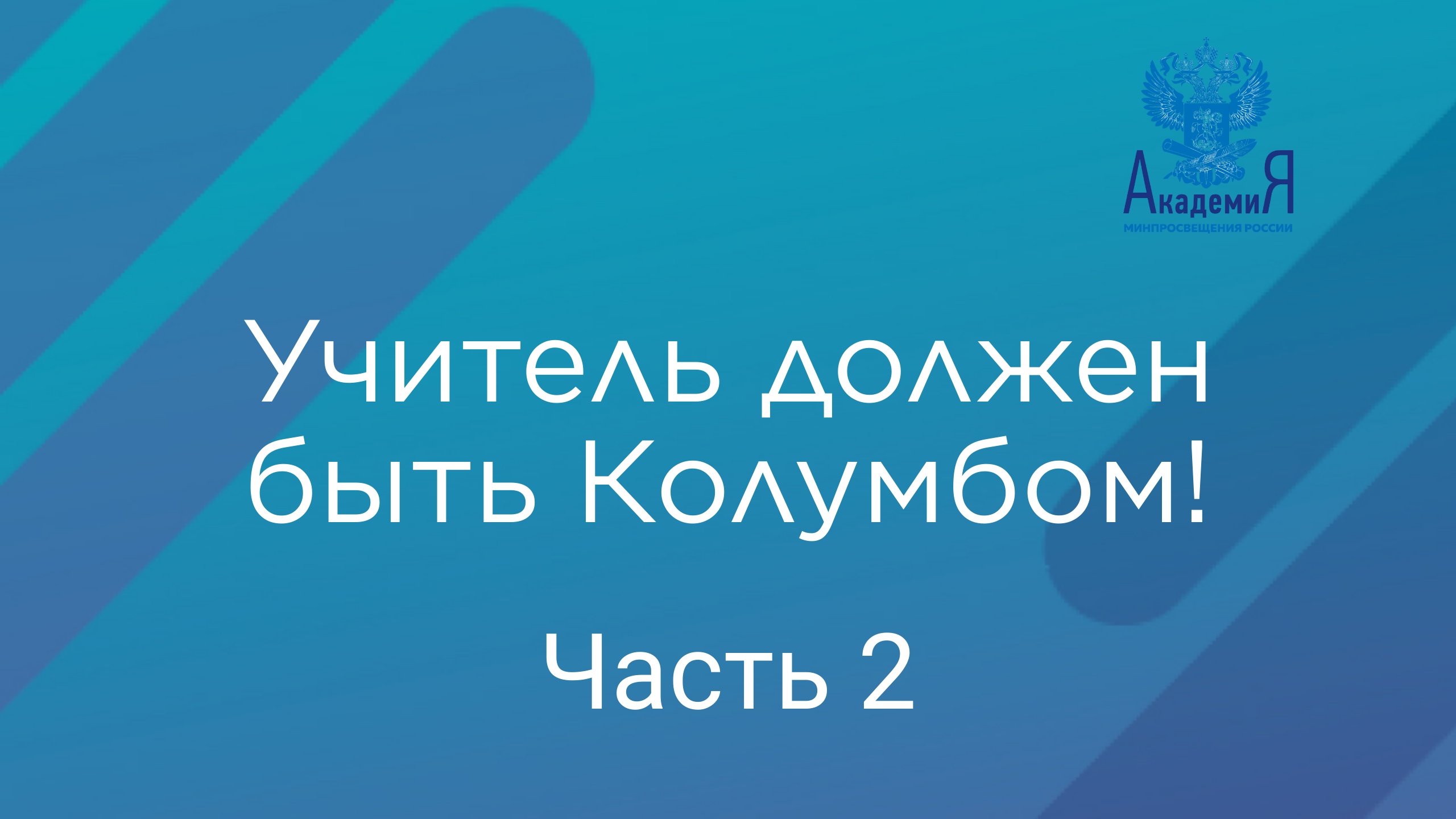 Учитель должен быть Колумбом! Открытие художественного мира. Часть 2