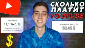 Сколько YouTube платит за 1000 просмотров в 2021? Мой заработок на YouTube за март