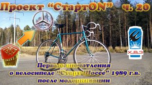 Проект "СтартON" ХВЗ ч. 20 Старт-Шоссе 1989 г. в. первые впечатления после модернизации.