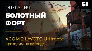 XCOM 2 LWOTC Прохождение 51 Болотный форт на легенде Ultimate Mod