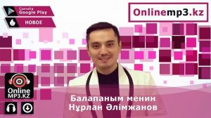 Балапаным менин - Нурлан Алимжанов